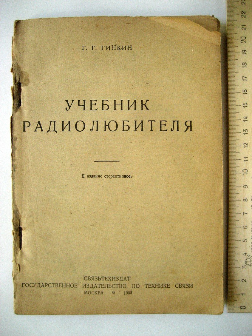 Гинкин Г. Учебник радиолюбителя.