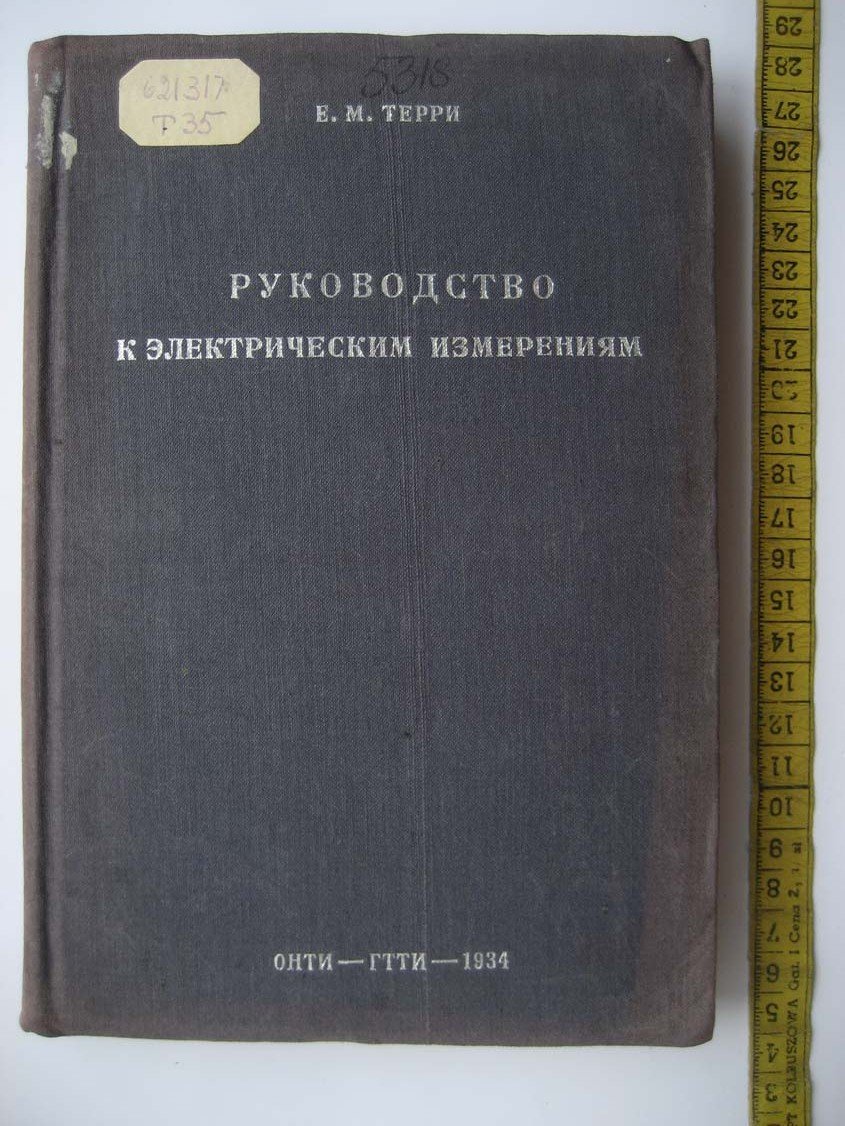 Терри Е. Руководство к электрическим измерениям.