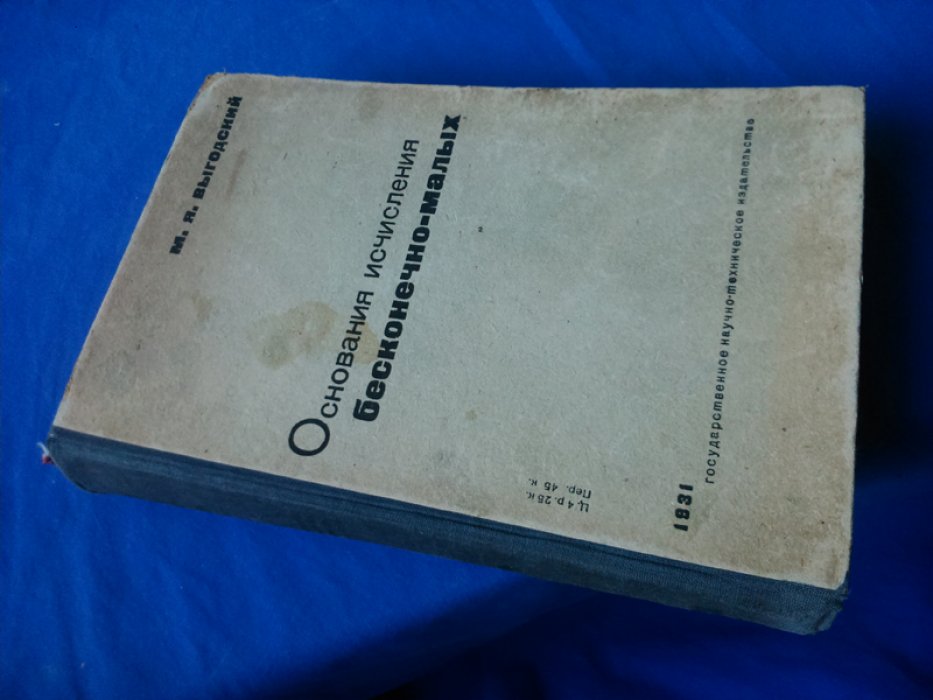 Выгодский, Марк Яковлевич. Основания исчисления бесконечно-малых.