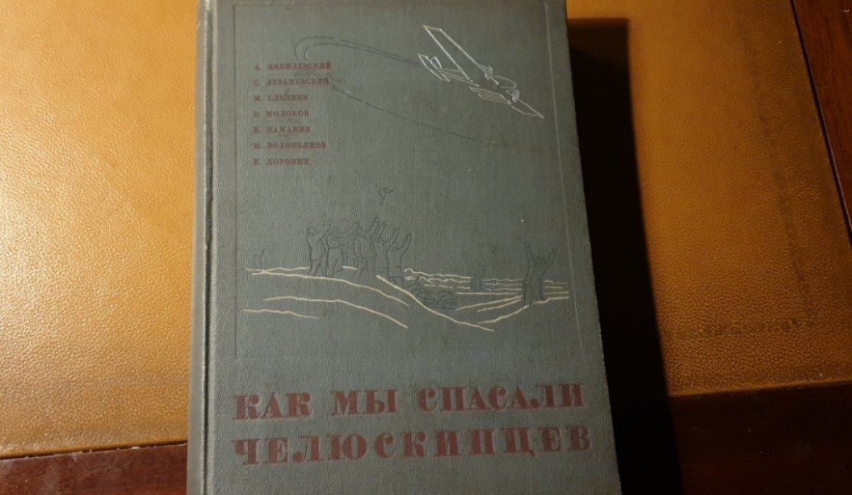 Ляпидевский А., Леваневский С., Слепнев М. и др. Как мы спасали челюскинцев.