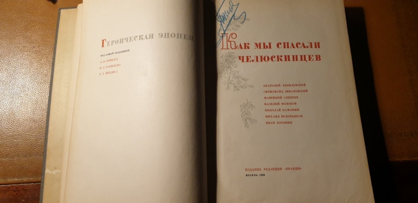 Ляпидевский А., Леваневский С., Слепнев М. и др. Как мы спасали челюскинцев.