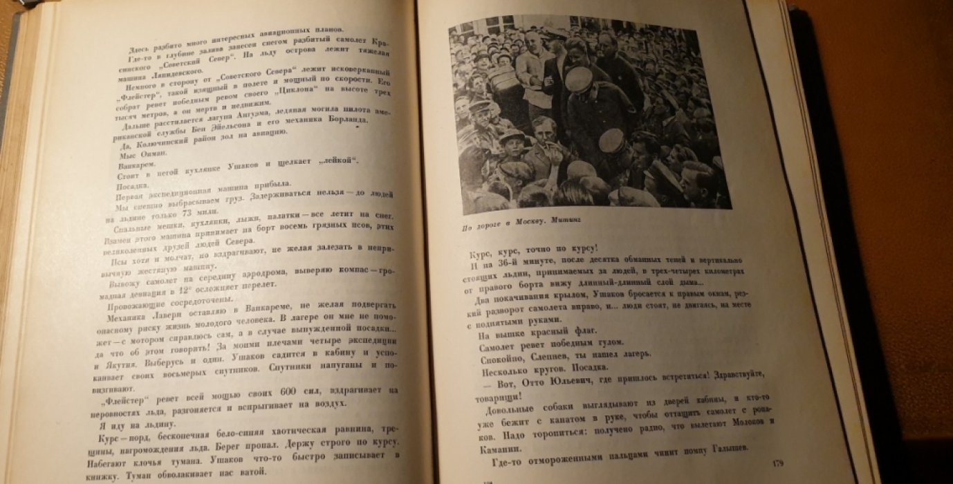 Ляпидевский А., Леваневский С., Слепнев М. и др. Как мы спасали челюскинцев.