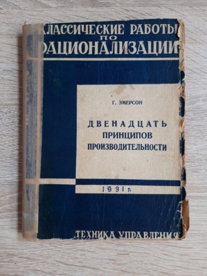 Эмерсон Г. Двенадцать принципов производительности.