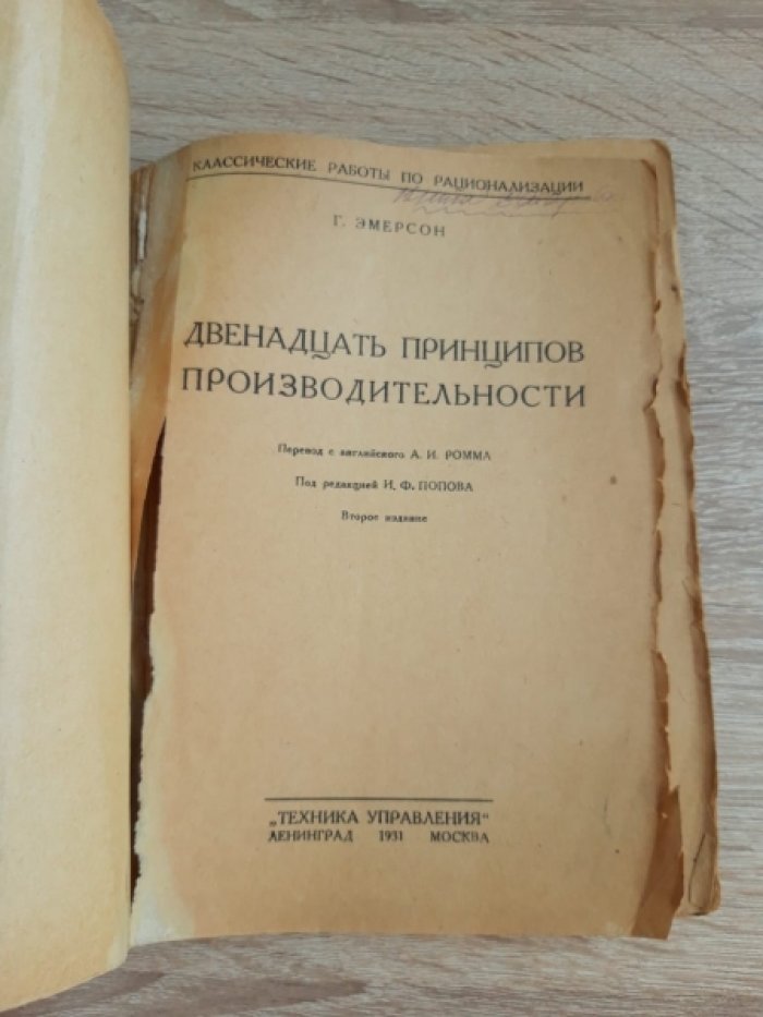 Эмерсон Г. Двенадцать принципов производительности.