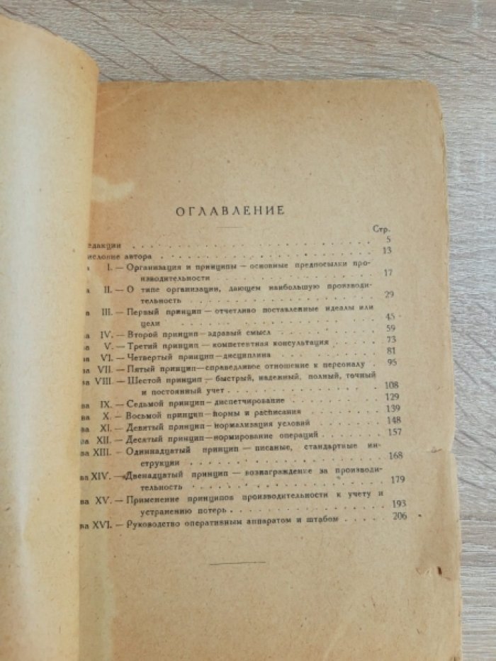Эмерсон Г. Двенадцать принципов производительности.