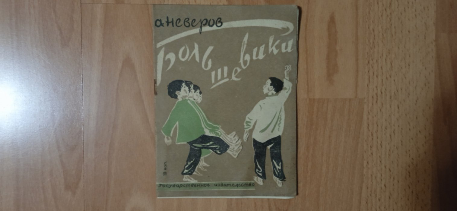 Неверов А. Большевики.