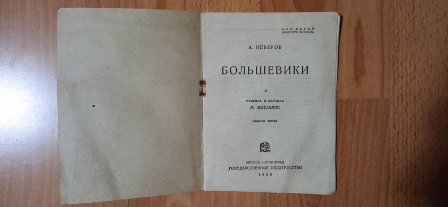 Неверов А. Большевики.