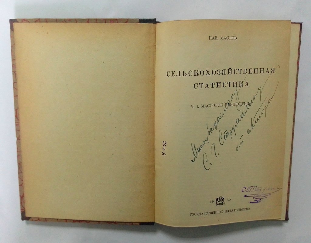Маслов, П. Сельскохозяйственная статистика.