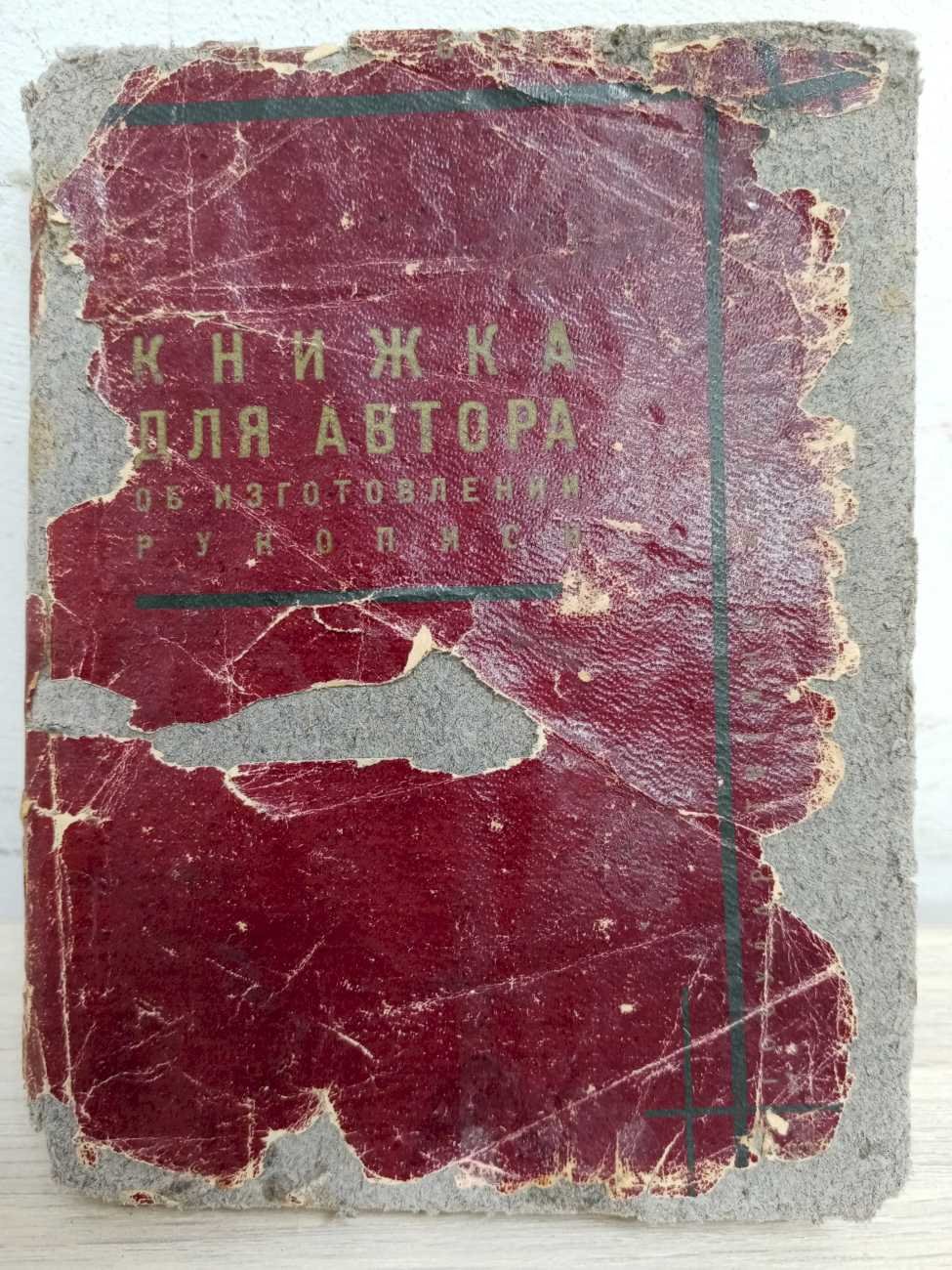 Гессен Л. Книжка для автора. Об изготовлении рукописи.