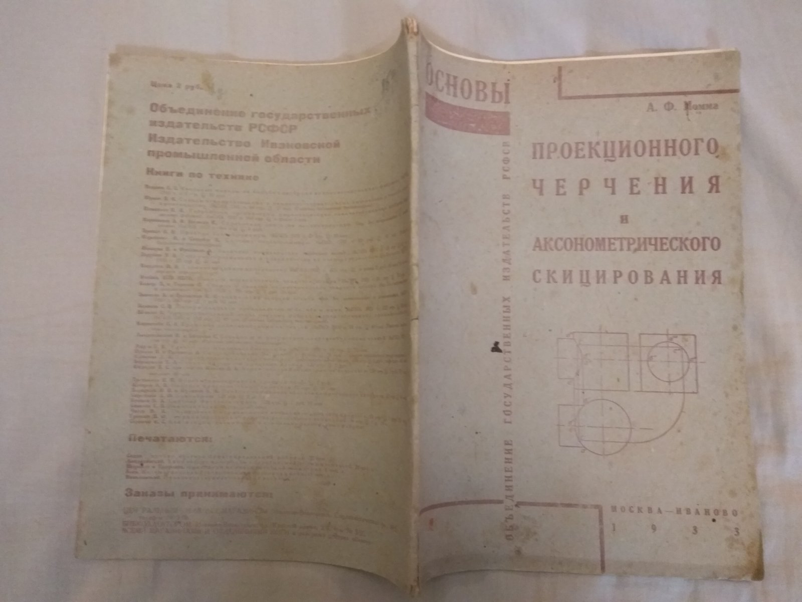 Момма А.Ф. Основы проекционного черчения и аксонометрического скицирования. 