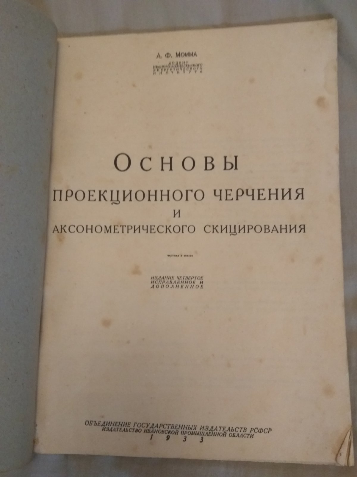 Момма А.Ф. Основы проекционного черчения и аксонометрического скицирования. 