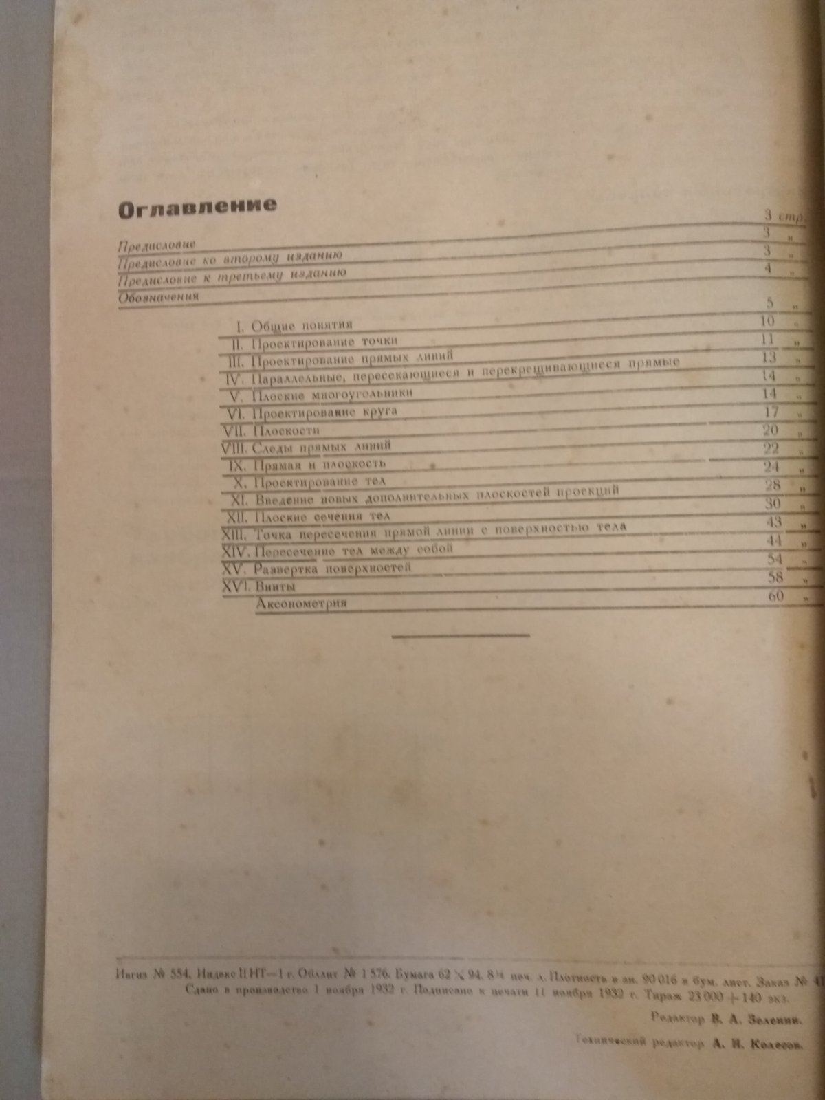 Момма А.Ф. Основы проекционного черчения и аксонометрического скицирования. 