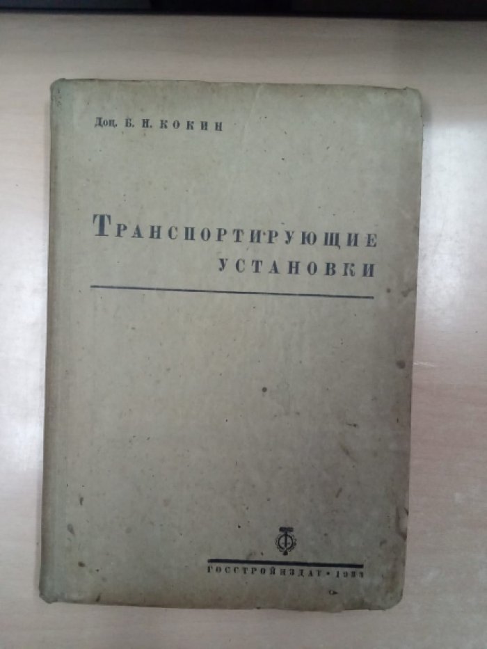 Кокин Б.Н. Транспортирующие установки. Часть I. Конструкции и расчет