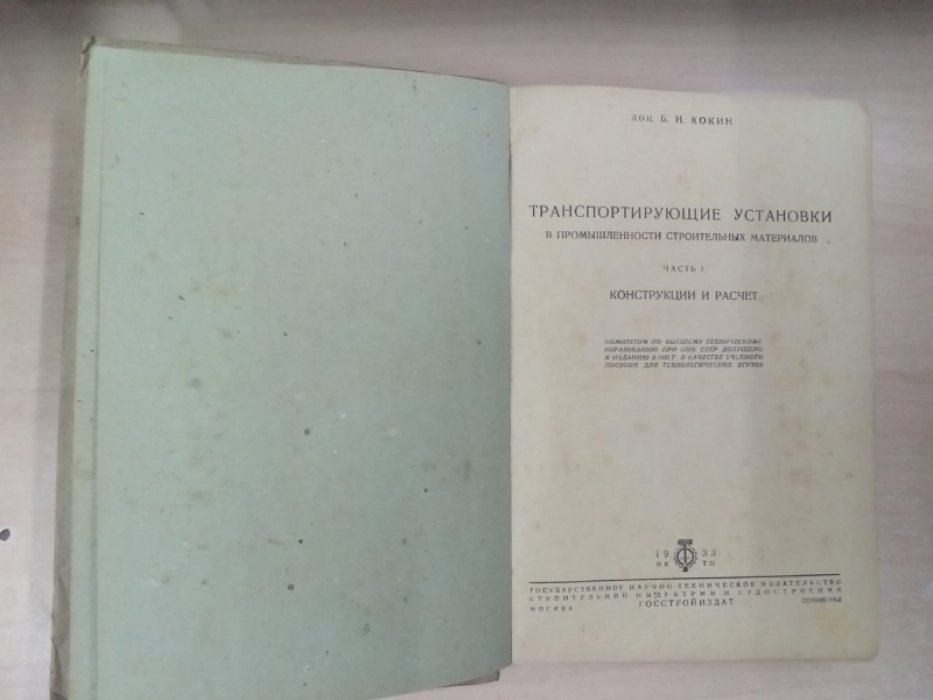 Кокин Б.Н. Транспортирующие установки. Часть I. Конструкции и расчет