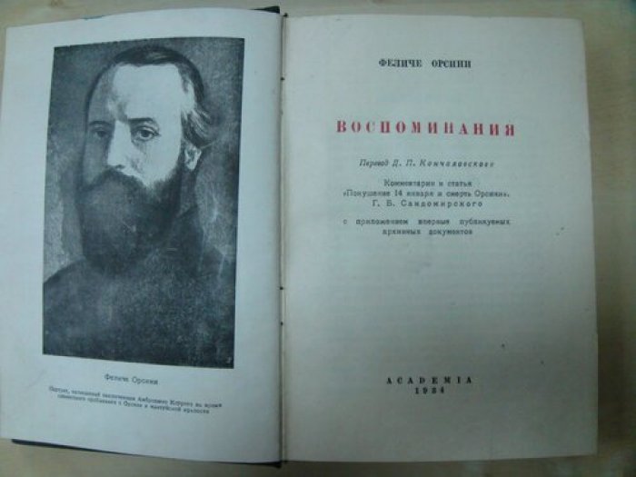 Орсини Феличе. Воспоминания.