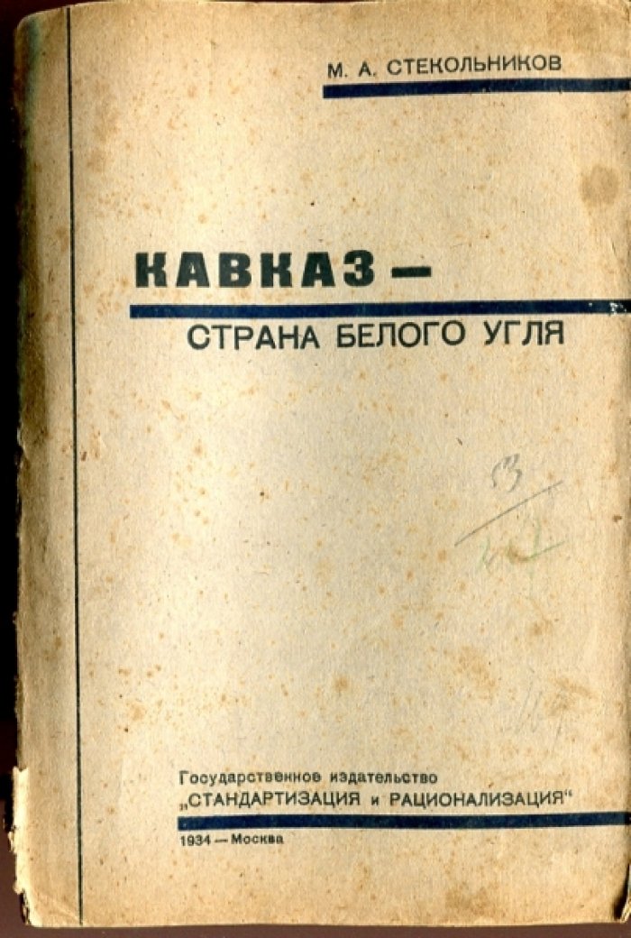 Стекольников М.А. Кавказ - страна белого угля.