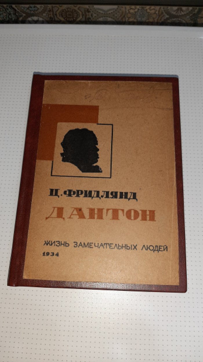 Фридлянд Ц. Дантон.