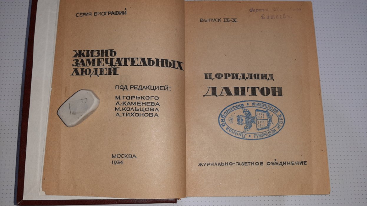 Фридлянд Ц. Дантон.