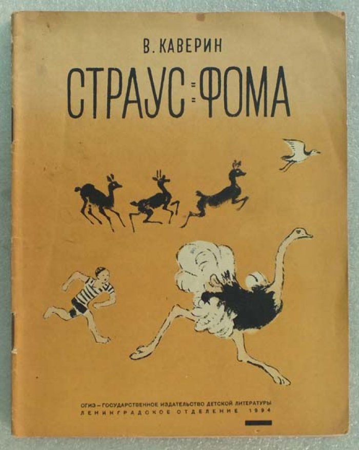 Каверин В. Страус Фома.