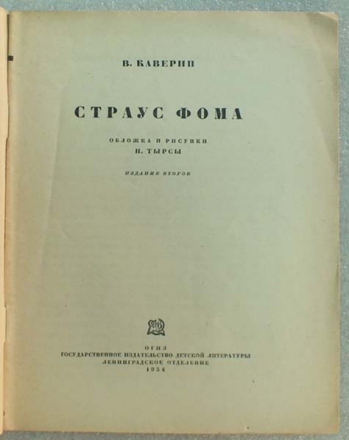 Каверин В. Страус Фома.
