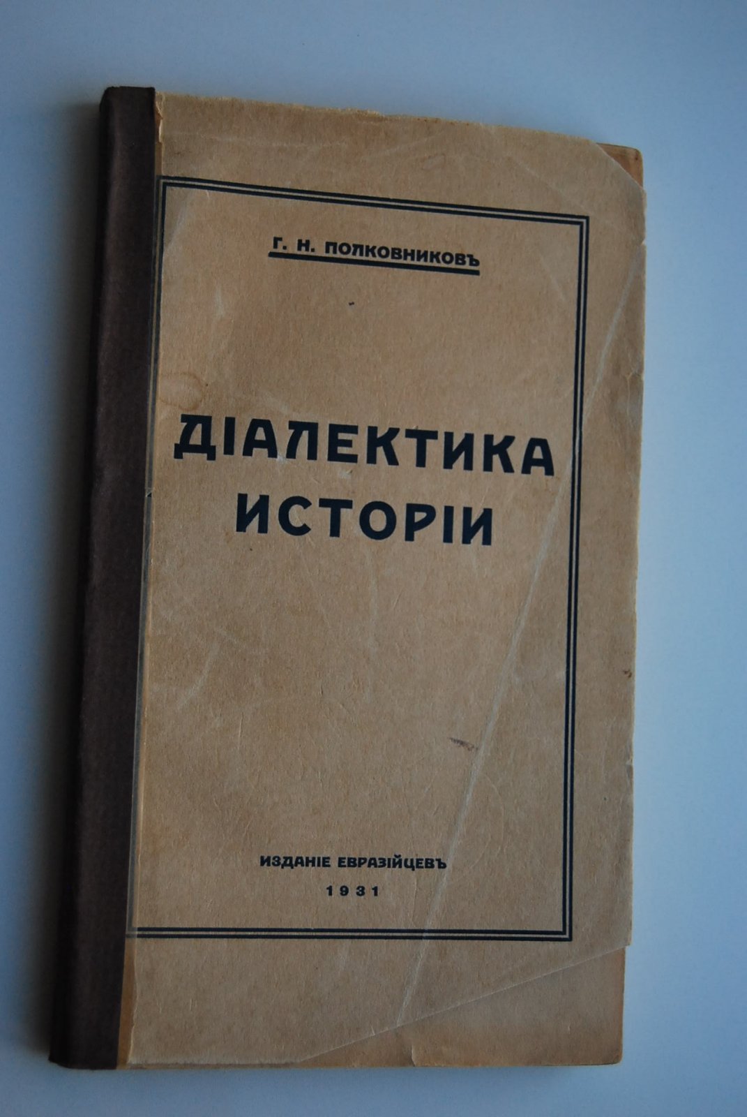 Полковников Г.Н. Диалектика истории.