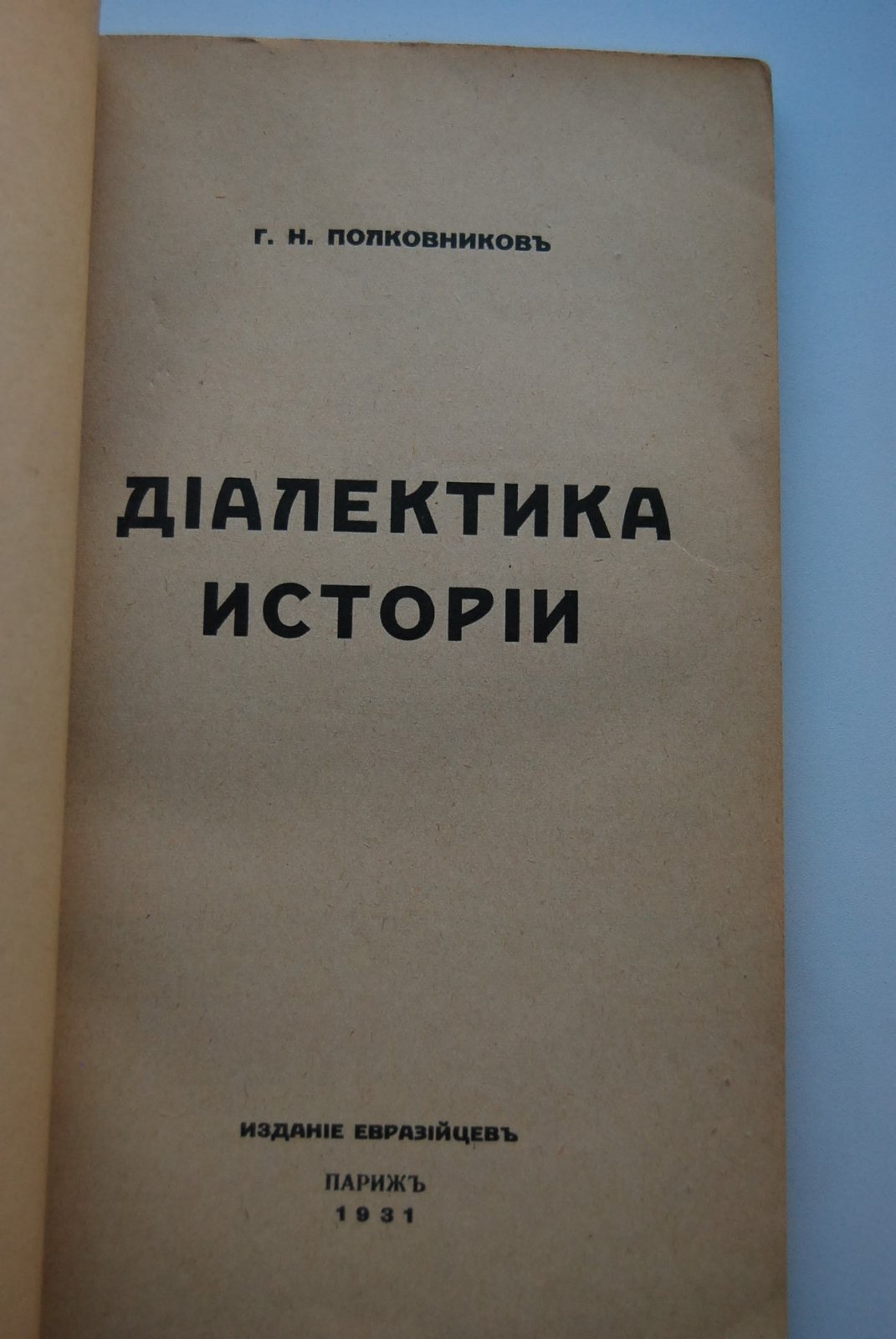 Полковников Г.Н. Диалектика истории.