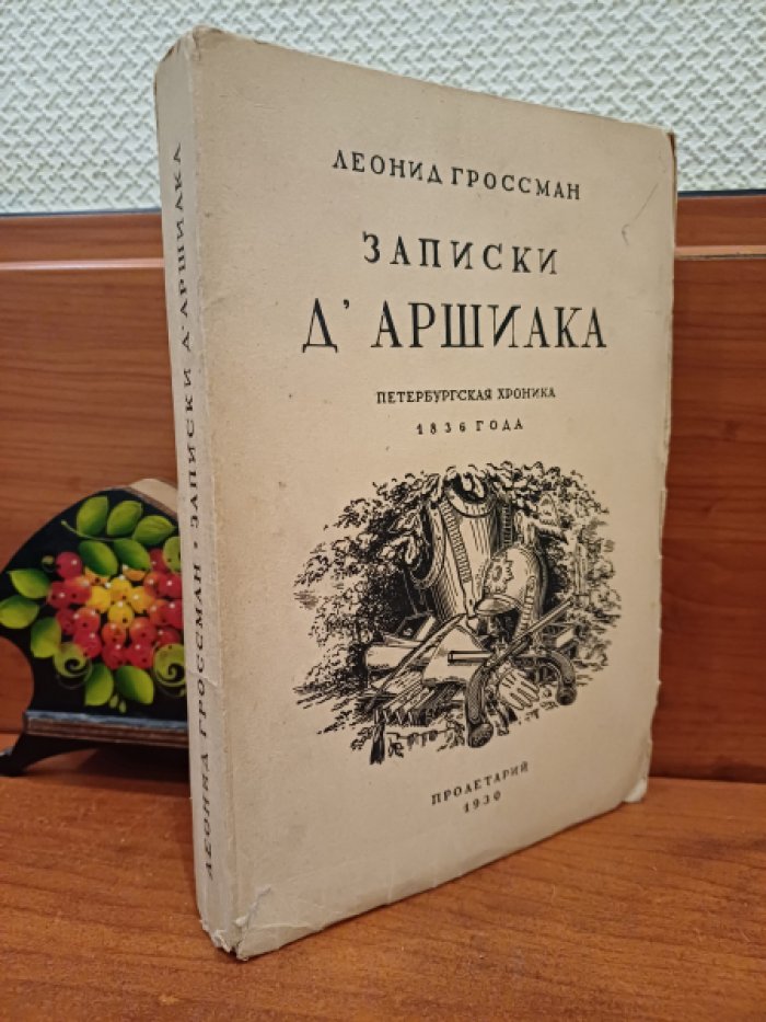 Гроссман Леонид. Записки Д`Аршиака. Петербургская хроника 1836 года .