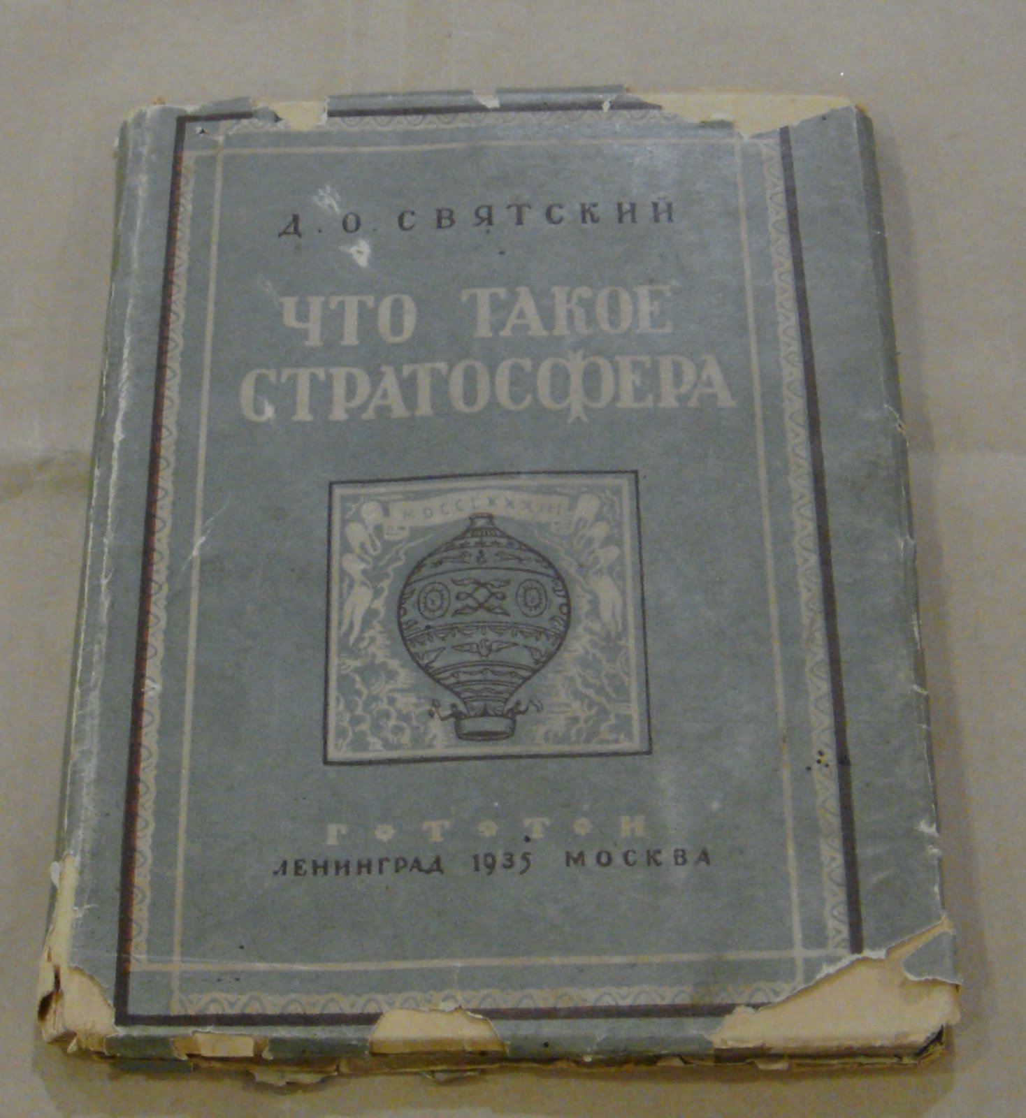 Святский Д. Что такое стратосфера.