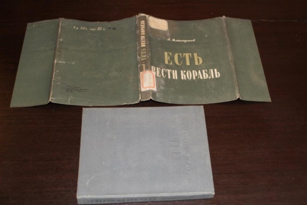 Дмитриев Адам. Есть - вести корабль.