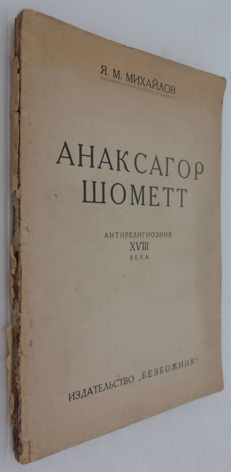 Михайлов Я.М. Анаксагор Шометт антирелигиозник XVIII века.