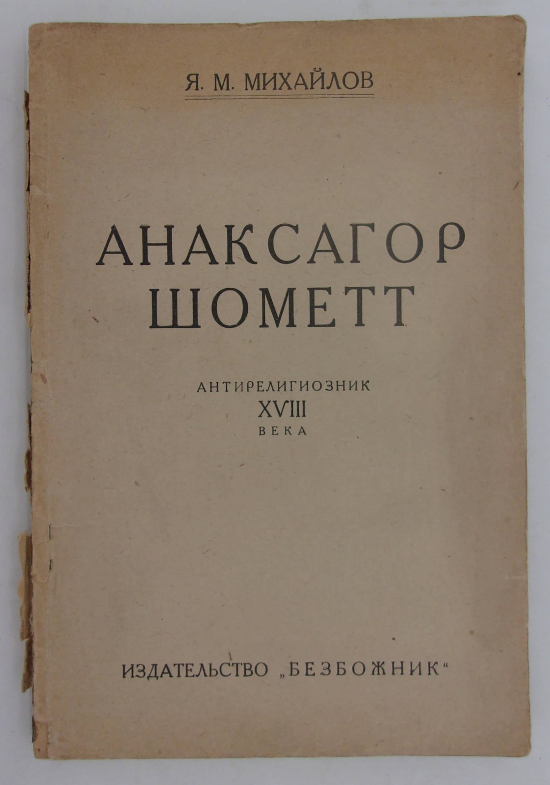 Михайлов Я.М. Анаксагор Шометт антирелигиозник XVIII века.