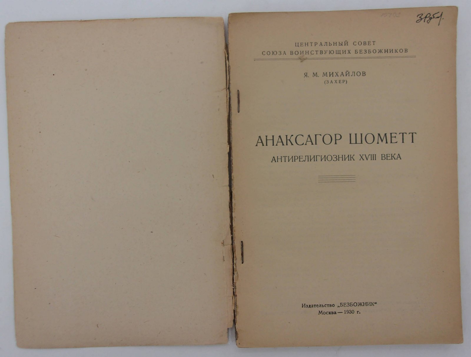 Михайлов Я.М. Анаксагор Шометт антирелигиозник XVIII века.