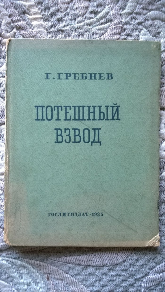 Гребнев Г. Потешный взвод: Рассказы.