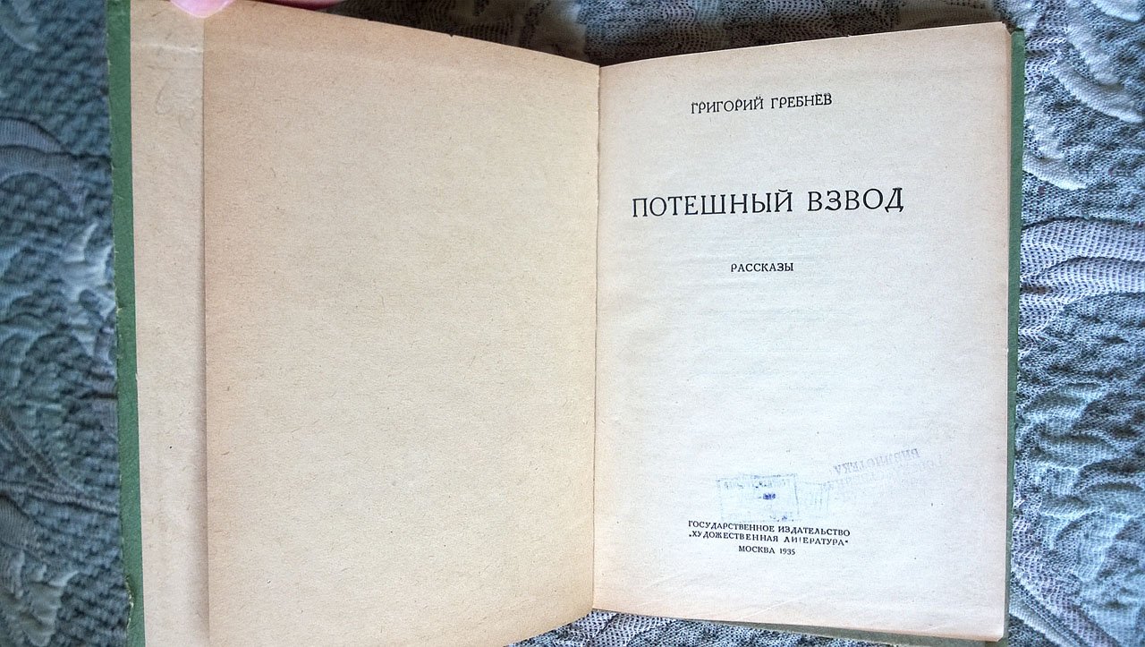 Гребнев Г. Потешный взвод: Рассказы.