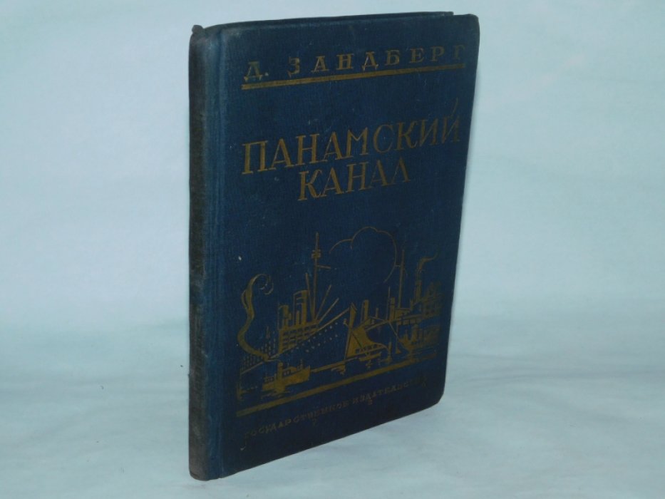 Зандберг Д. Панамский канал.