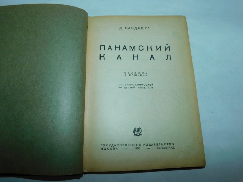 Зандберг Д. Панамский канал.