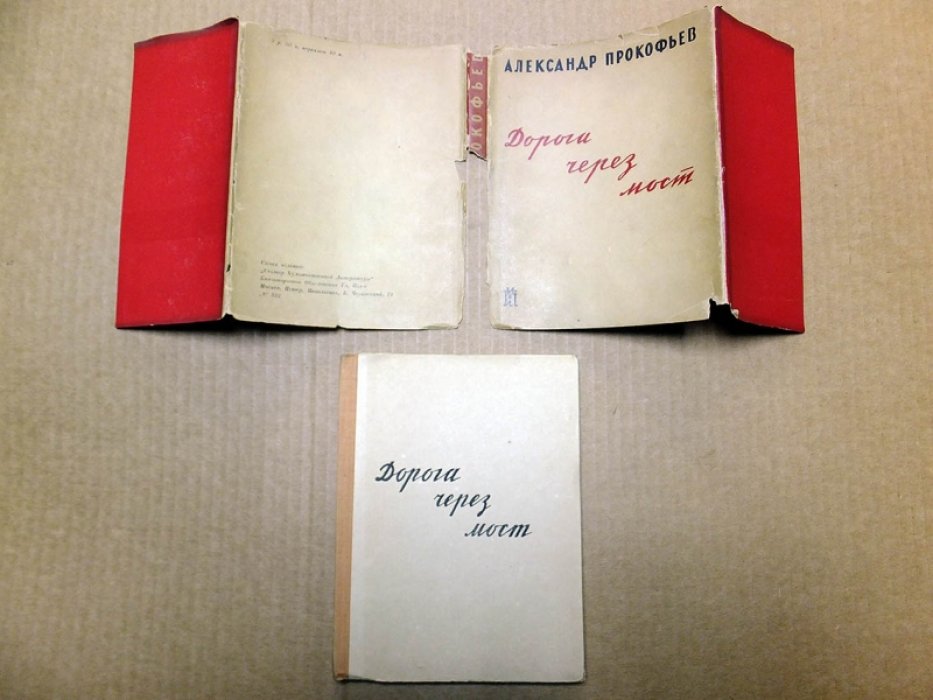 Прокофьев А. Дорога через мост.