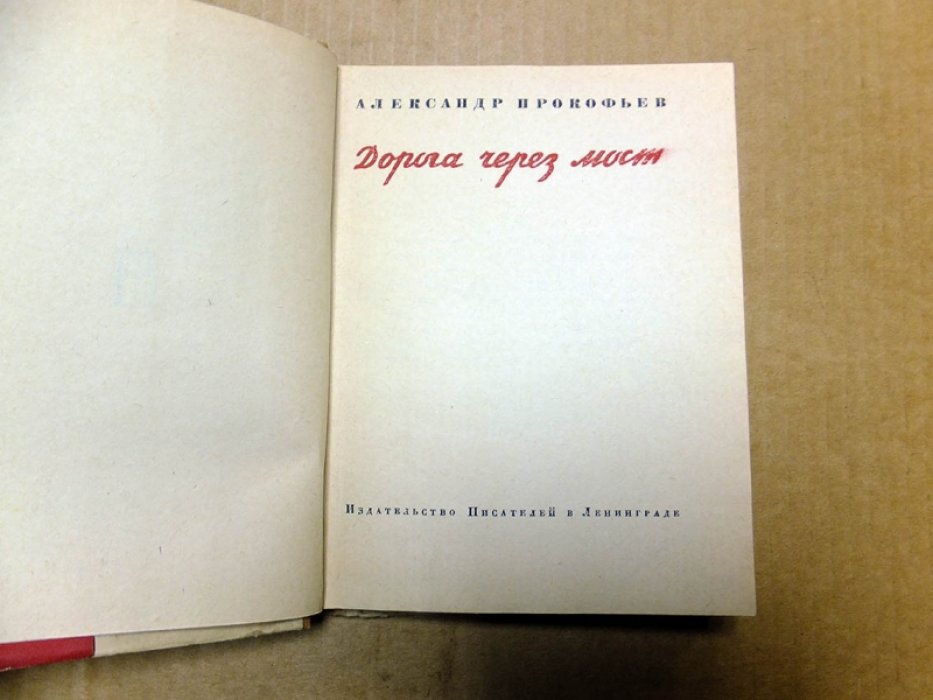 Прокофьев А. Дорога через мост.