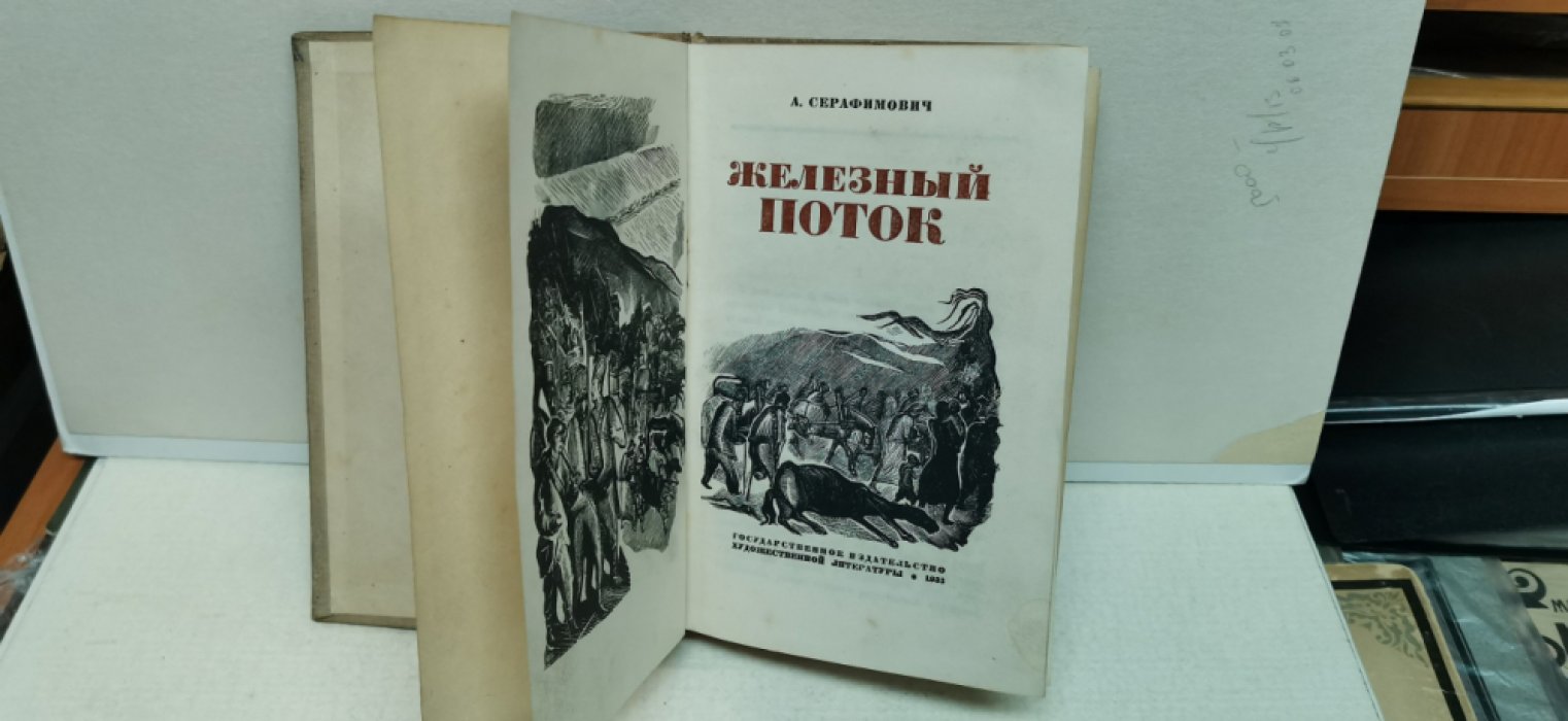 Серафимович А. Железный поток.