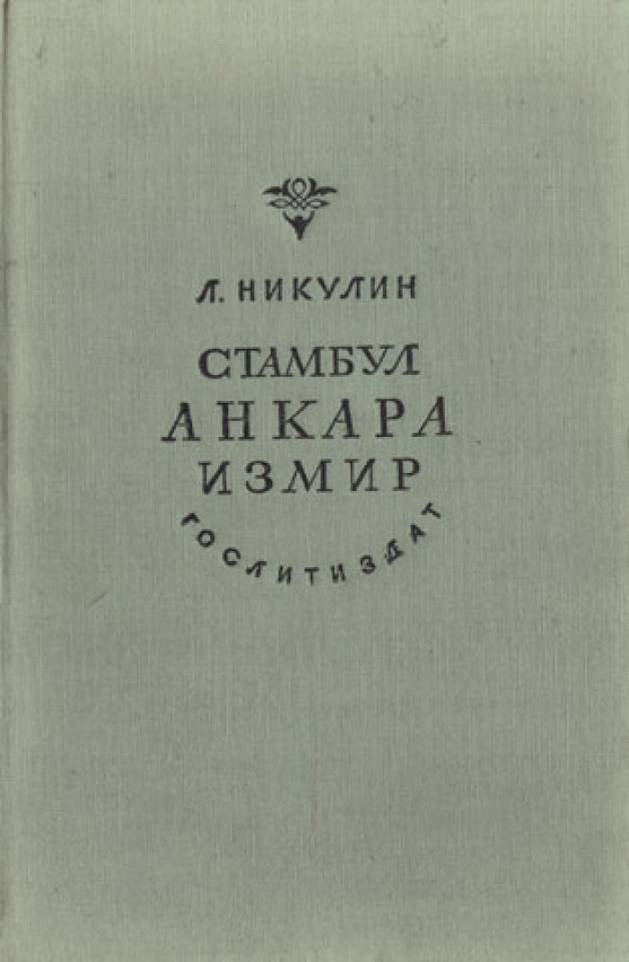 Никулин Л. Стамбул. Анкара. Измир