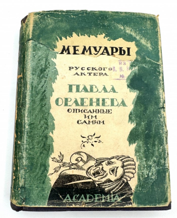 Орленев П.Н. Жизнь и Творчество русского актера Павла Орленева.