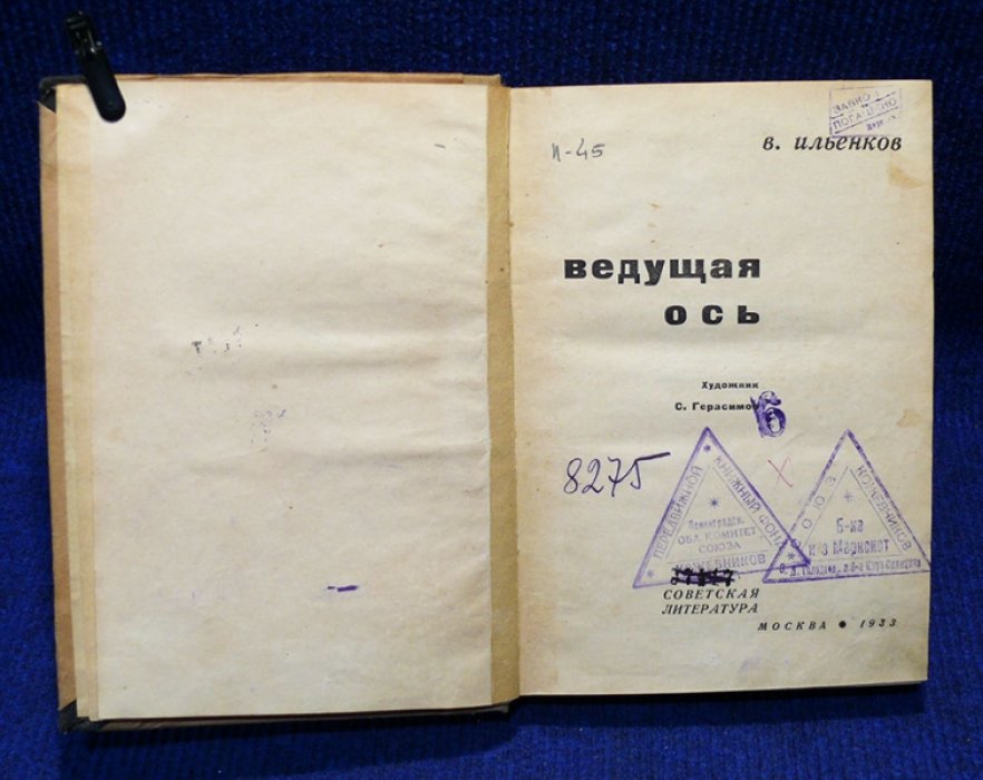 Ильенков В. Ведущая ось.