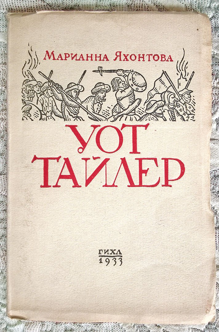 Марианна Яхонтова. Уот Тайлер: Трагедия в пяти действиях.