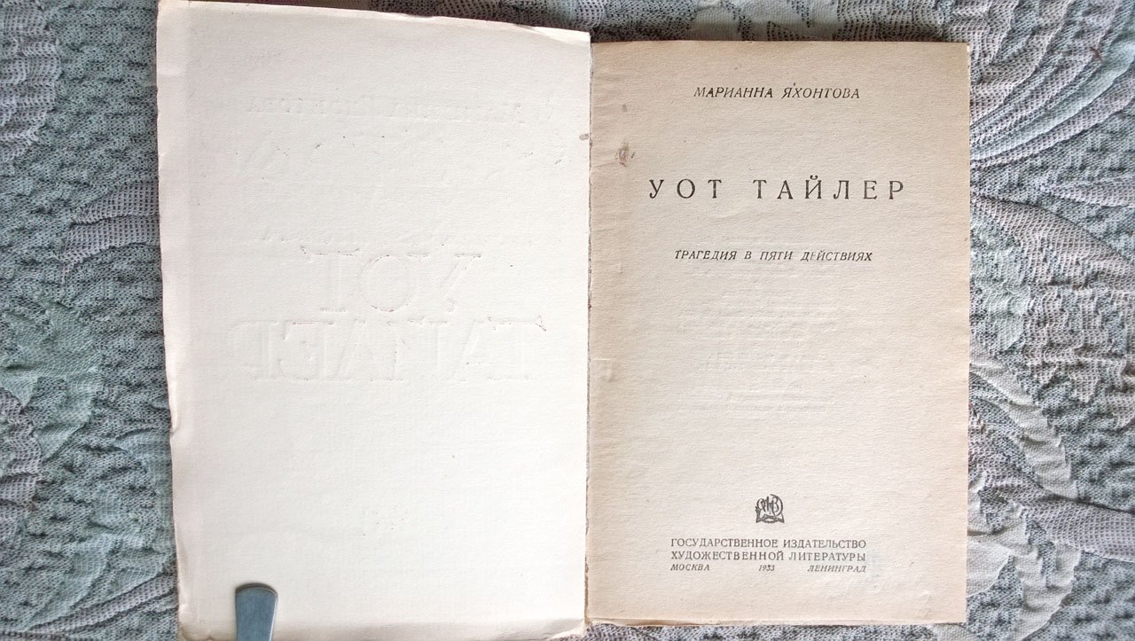 Марианна Яхонтова. Уот Тайлер: Трагедия в пяти действиях.