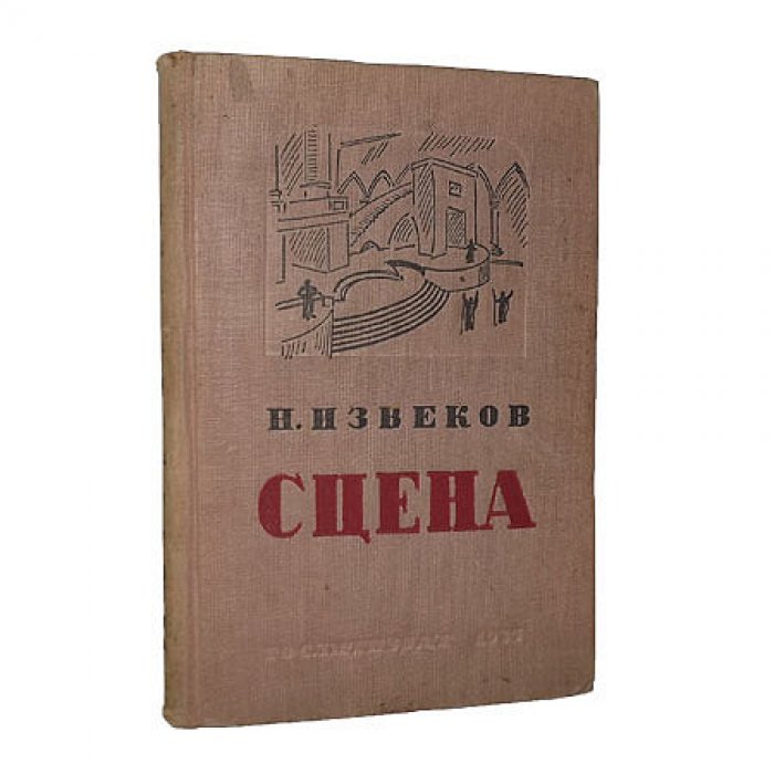 Извеков Н. Сцена. Книга 1 Архитектура сцены