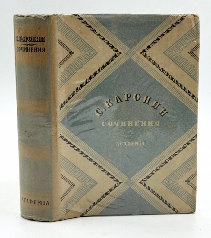 Каронин С. ( Петропавловский И.Е. ). Сочинения.