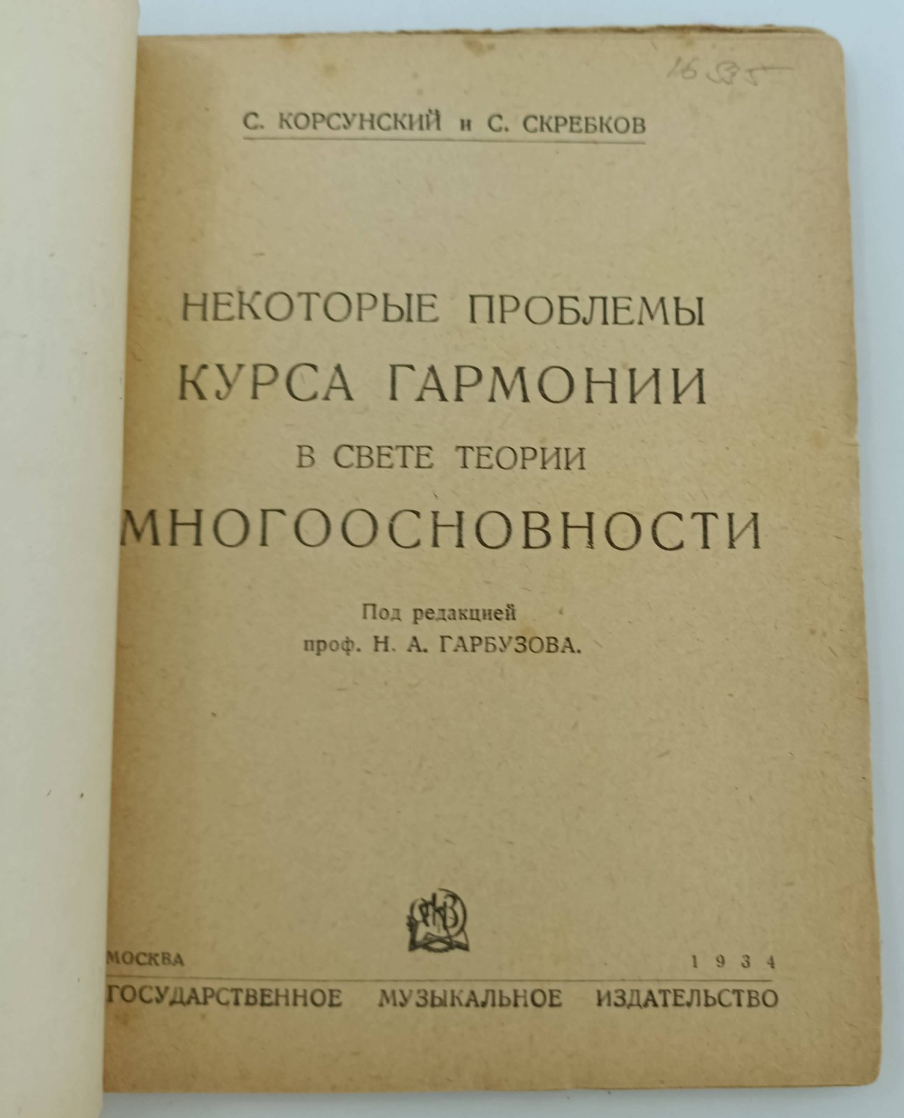 Корсунский С., Скребков С. Некоторые проблемы курса гармонии в свете теории многоосновности.