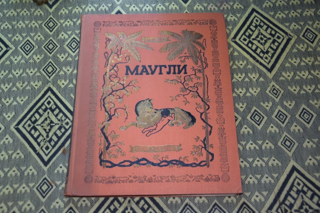 Киплинг Р. Маугли.