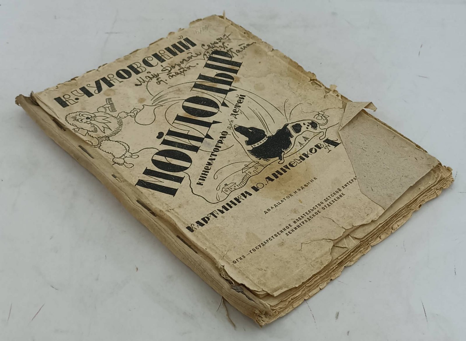 Чуковский Корней. Мойдодыр: Кинематограф для детей.