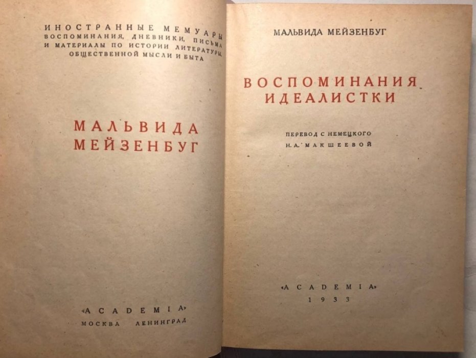 Мейзенбуг Мальвида. Воспоминания идеалистки.